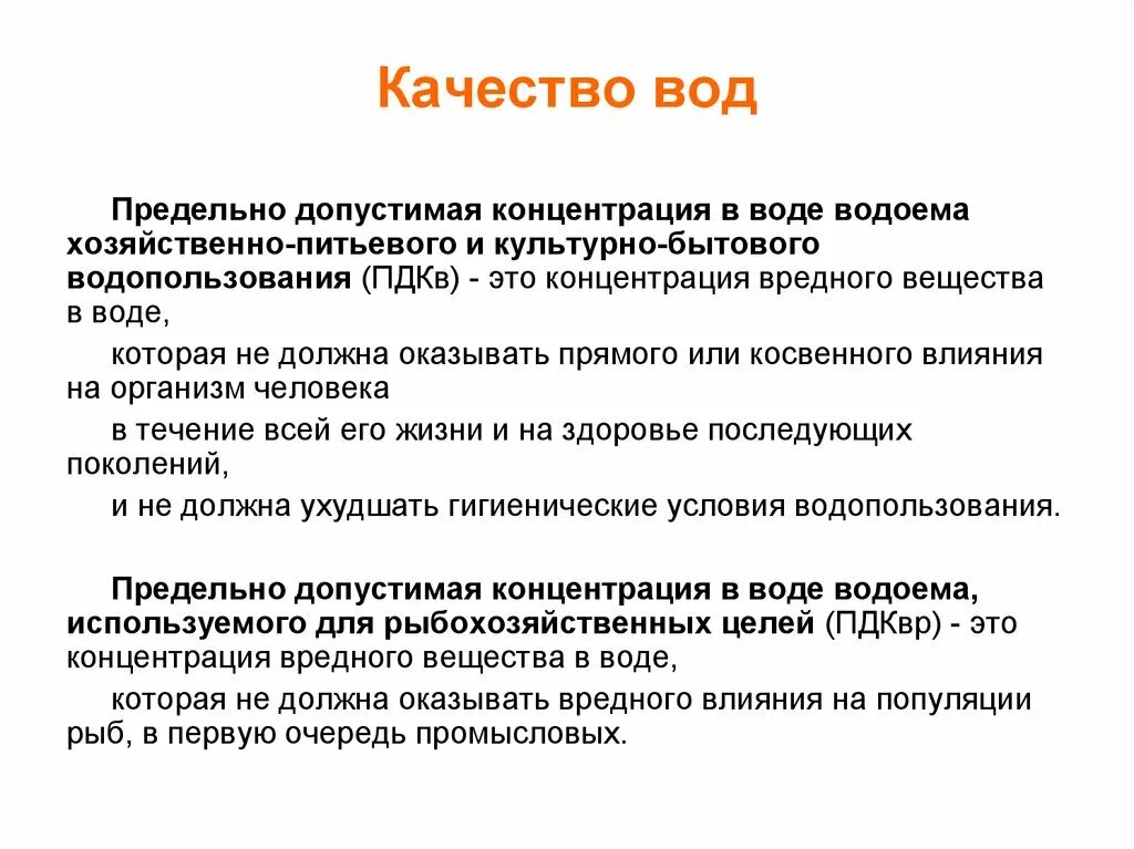 Хозяйственно питьевого и культурно бытового водопользования. ПДКВ концентрация. Культурно бытовое водопользование. Хозяйственно питьевого значения для чего нужна.