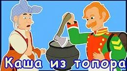 Народная сказка каша из топора слушать