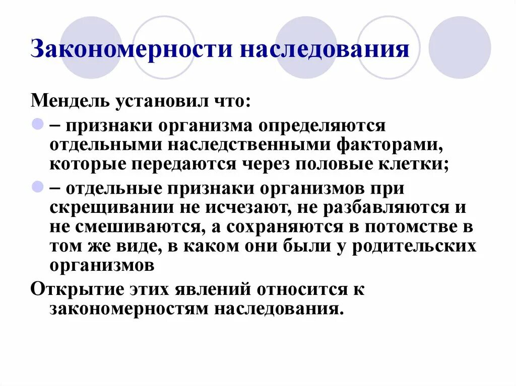 Закономерности наследования признаков 10 класс. Закономерности наследования признаков. Основные закономерности наследования признаков. Основные закономерности наследования признаков у организмов. Закономерности наследования признаков установленные Менделем.