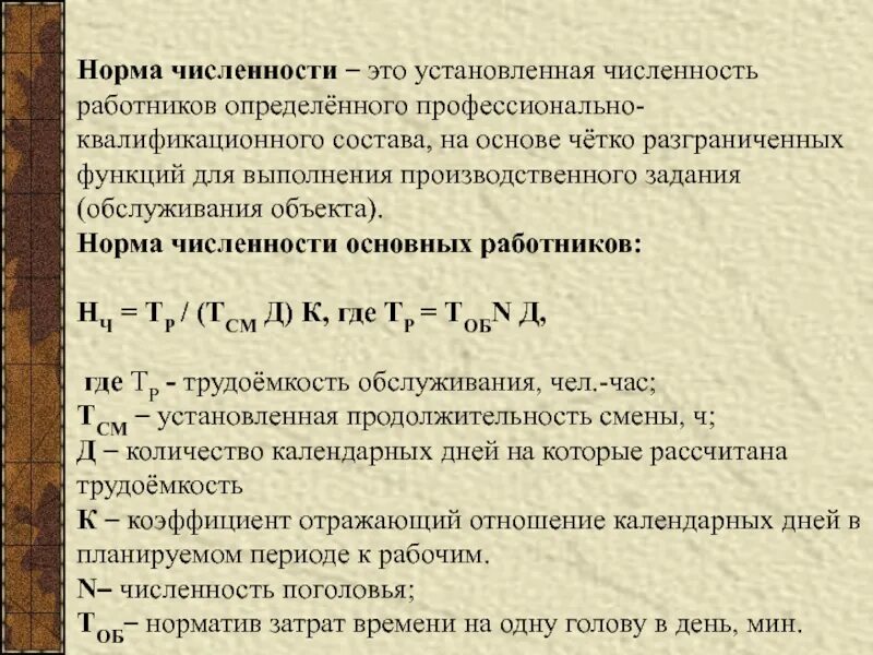 Норма численности устанавливает