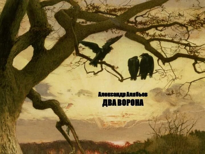 Алябьев два ворона. Два ворона Пушкин. Алябьев ворон к ворону летит. Два ворона (ворон к ворону летит ) Алябьев .Пушкинин. Ворону летит пушкин