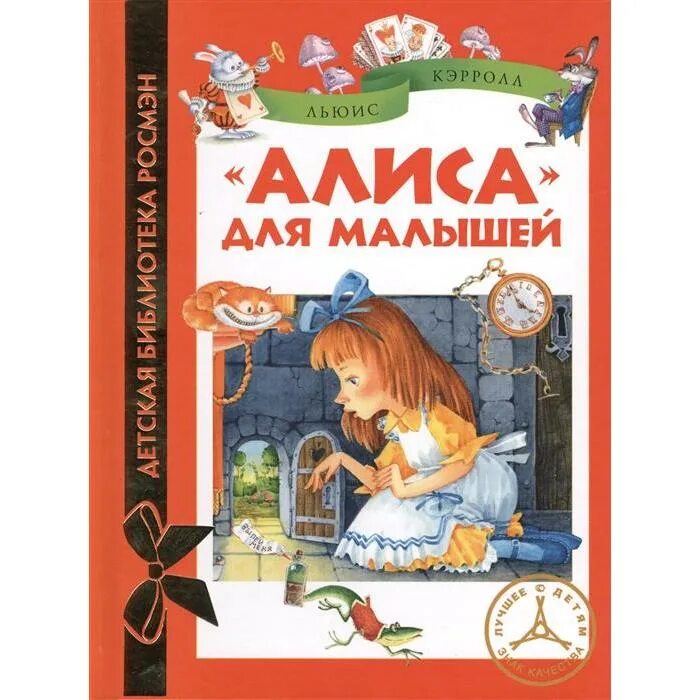 Кэрролл л. "Алиса для малышей". Алиса для малышей Льюис Кэрролл. Алиса книга Росмэн. Книжки Росмэн для малышей.