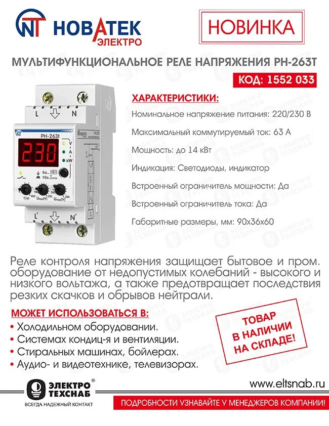 Т-263. Рн 263т 63а. Новатек реле напряжения рн-263т. Выключатель автоматический дифференциальный ад-14 4п 40а 30ма. Рн-263т обзор.