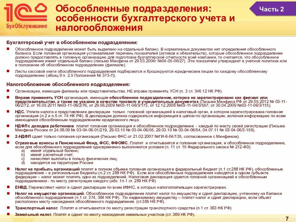 Обособленное подразделение бюджетного учреждения. Обособленные подразделения юридического лица это. Учет в обособленных подразделениях что это. Обособленные подразделения филиалы и представительства. Организация учета в обособленных подразделениях.