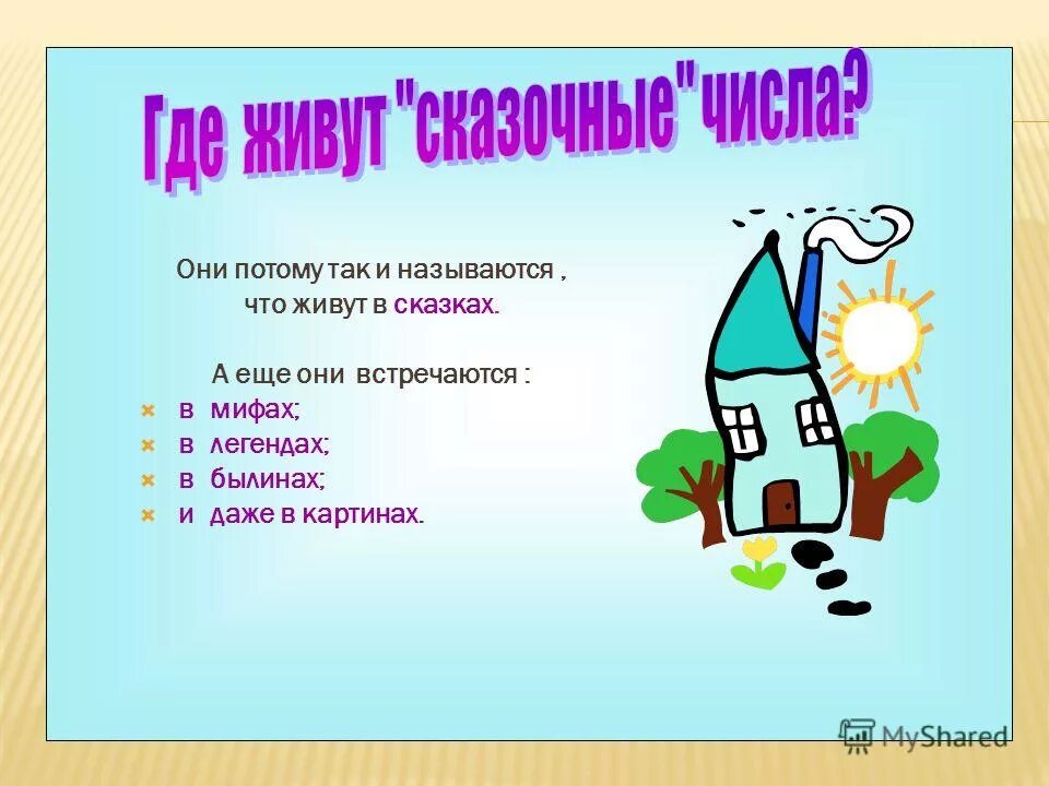 Сказки где есть цифры. Числа в сказках. Числав в сказкваз. Сказка на математическую тему. Сказочные названия математики.