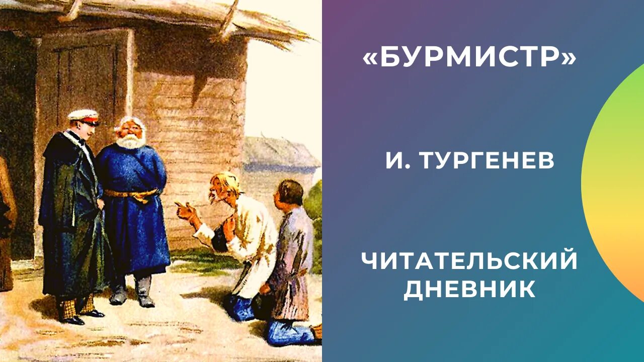 Тургенев Записки охотника Бурмистр. Рассказ Бурмистр. Рассказ Бурмистр Тургенев. Тургенев Бурмистр сюжет. Бурмистр отзывы