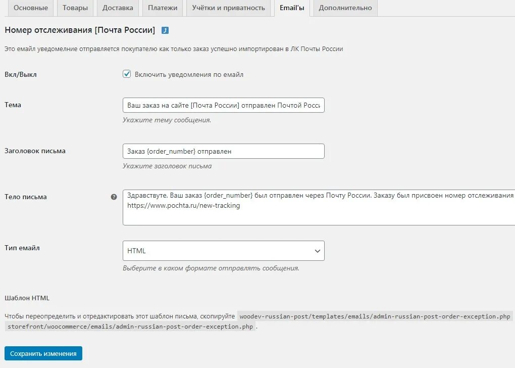 Почта России WORDPRESS WOOCOMMERCE. Управлять плагинами почта. Уведомления об отслеживания в уведомлениях. Html шаблон уведомления для мониторинга. Интеграция с почтой