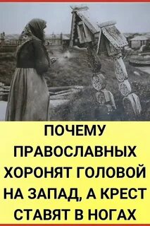 Почему хоронят на восток