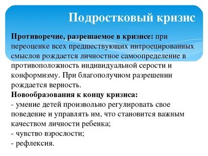Возрастной кризис подросткового возраста