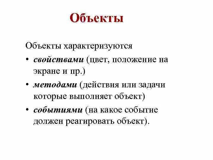 Чем характеризуется объект. Какими свойствами характеризуется объекты. Какие объекты характеризуются как объекты. Какими свойствами характеризуются множество. Чем характеризуются сооружения