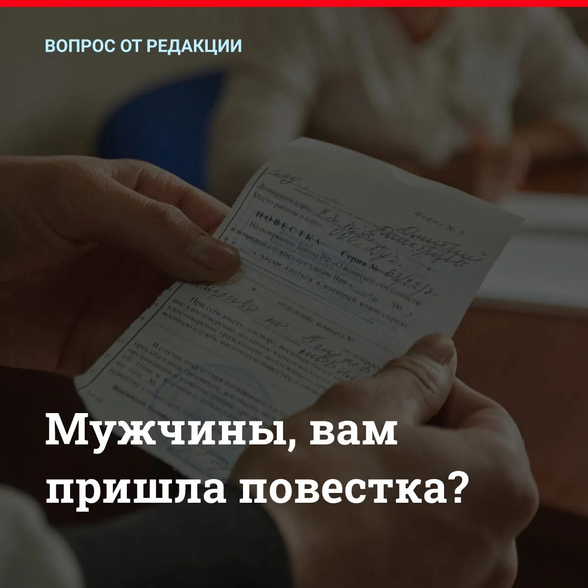 Запасникам приходят повестки