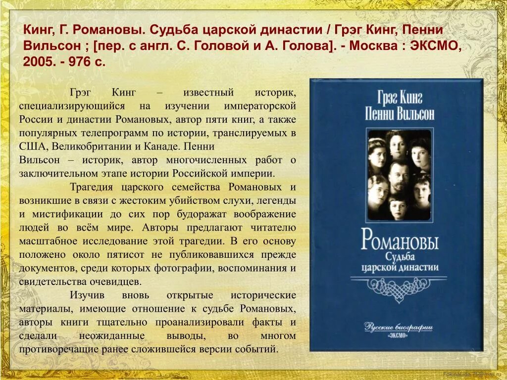 Р вильтон последние дни романовых. Кинг г., Вильсон п. Романовы. Судьба царской династии. Судьба Романовых. Династия Романовых книга.