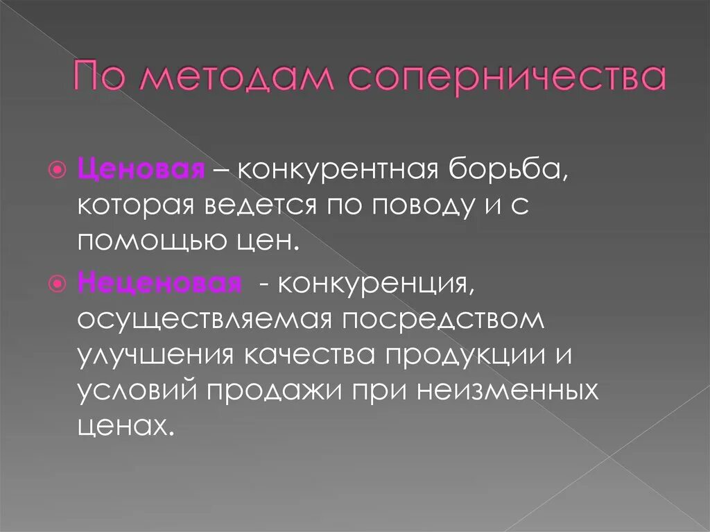 Неценовая конкуренция ведется. Метод соперничества. Ценовые и неценовые методы конкуренции. Методы конкуренции. Плоскостная и линейная эрозия.