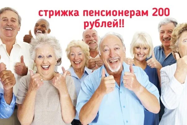 Скидка пенсионерам. Стрижка пенсионерам скидка. Скидка пенсионерам. Стрижка пенсионерам скидка. Акция для пенсионеров.