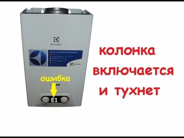 Газовая колонка Суперфлейм не зажигается. Тухнет газовая колонка. Газовая колонка не выключается причины. Газовая колонка зажигается и сразу тухнет. Почему колонка загорается и тухнет