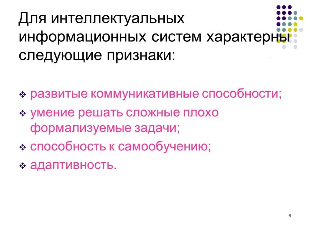 Интеллектуальная ис. Сложные плохо формализуемые задачи - это?. Признаки интеллектуальных информационных систем. Для информационного проекта характерны следующие признаки. Интеллектуальность программы основные признаки.