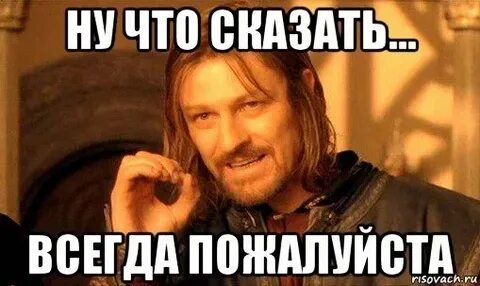 Когда скажешь тогда и пойдем