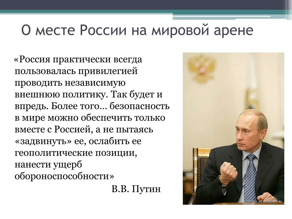 Изменения в политике российского правительства. Роль России на международной арене. Место России на современной международной арене. Представление РФ на международной арене. Позиция России на международной арене.