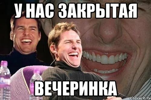 Вечеринка мемом. Вечеринка мемом. Вечеринка мемом. Трезвая вечеринка мем. Мемы про вечеринку.