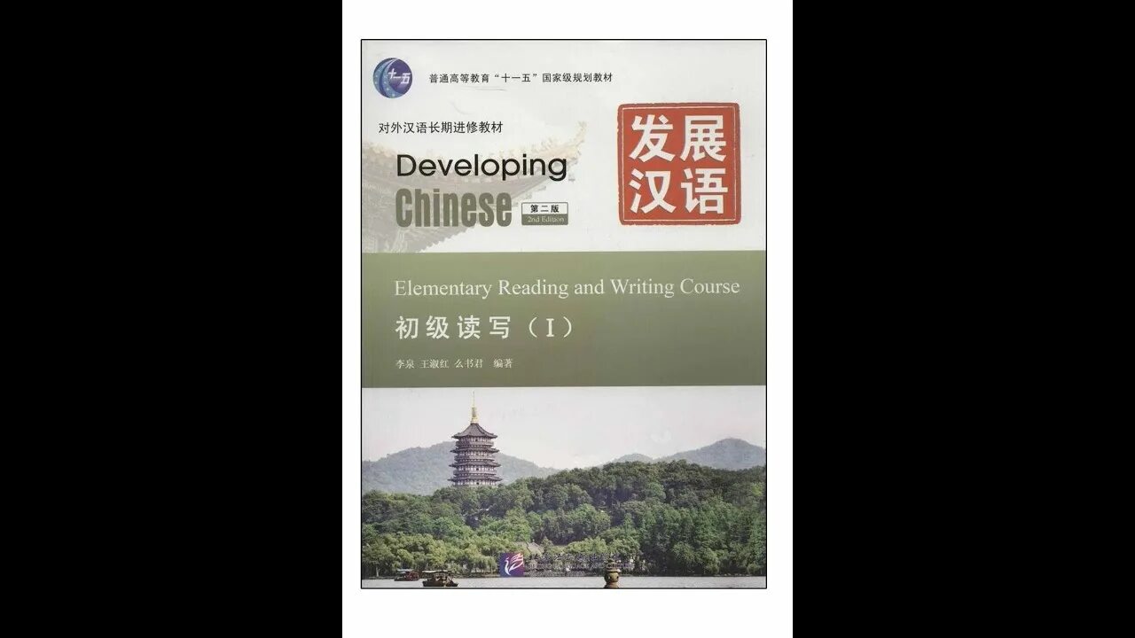 Учебник китайского developing Chinese. Developing Chinese Elementary comprehensive course 2. Developing Chinese Elementary comprehensive course. Developing Chinese все уровни. Elementary comprehensive