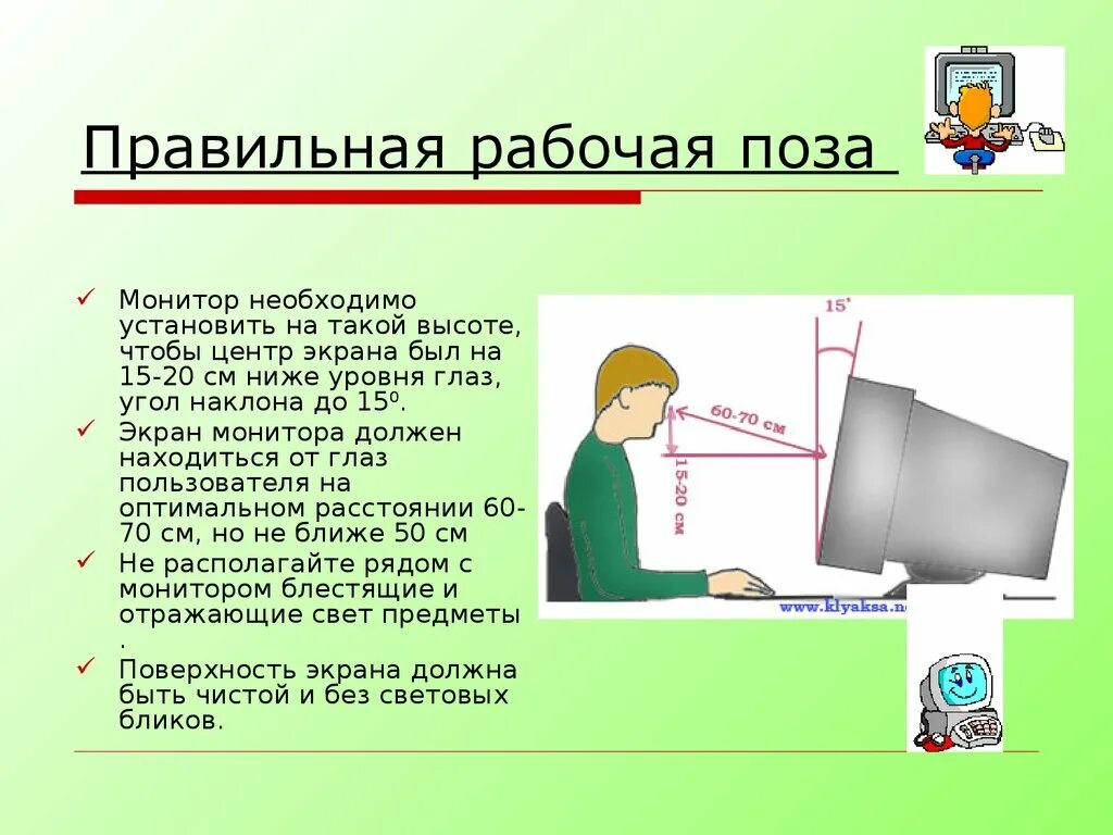 Какого предмета есть экран. Правильная рабочая поза. Правильная рабочая поза за компьютером. Правильная рабочая поза при работе с компьютером. Какой должна быть правильная рабочая поза при работе за компьютером?.