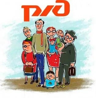 Большая семья ржд бонус