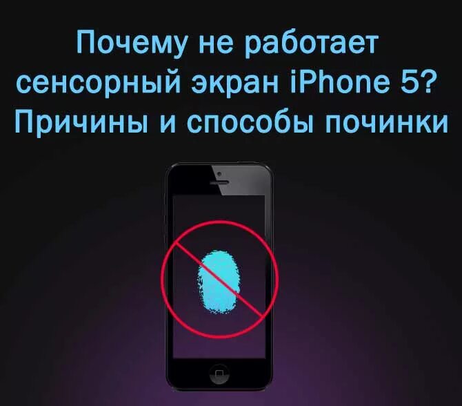 Зависает сенсор. Не реагирует экран айфона. почему не работает экран. экран не реагирует на нажатия. сенсор не работает.