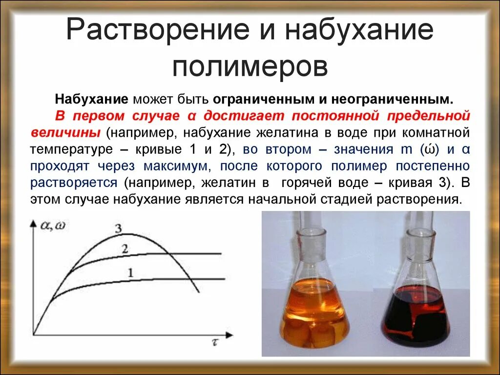 Особенности растворения. Растворимость полимеров. Растворение полимеров. Набухание полимеров. Набухание растворов полимеров.