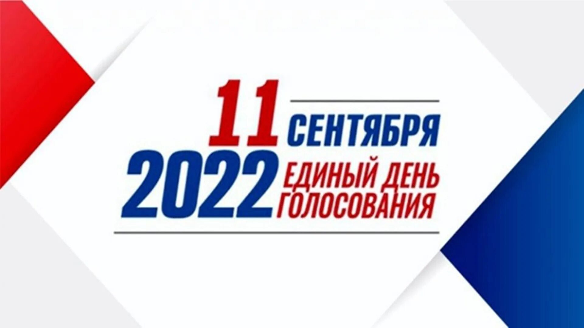 Выборы 2022. Выборы картинки. Единый день голосования 2022. Выборы плакат.