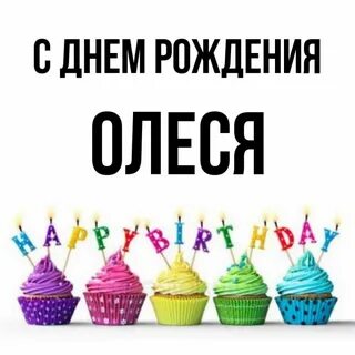 С днем рождения алесе
