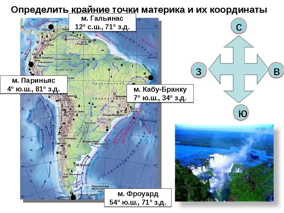 4 крайние точки северной америки. Крайние точки Южной Америки и их координаты 7 класс. Координаты крайних точек материка Южная Америка. Крайние точки ю Америки и их координаты. Координаты крайних точек ю Америки.