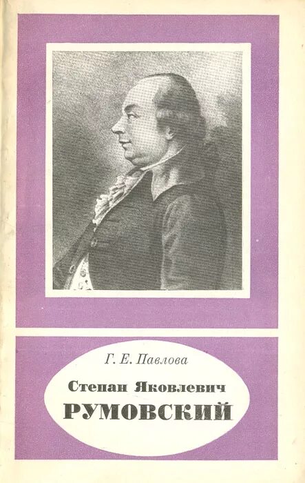 Павлова е п. Румовский ученик Ломоносова. Румовский астроном.