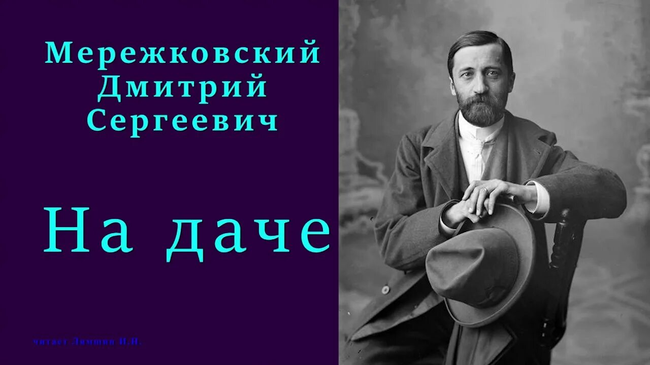 Стихи мережковского о россии 1886 года. Мережковский март.