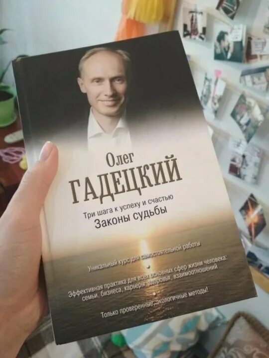 Гадецкий законы судьбы. Книга Гадецкого законы судьбы. Книги Олега Гадецкого. Гадецкий лекции.