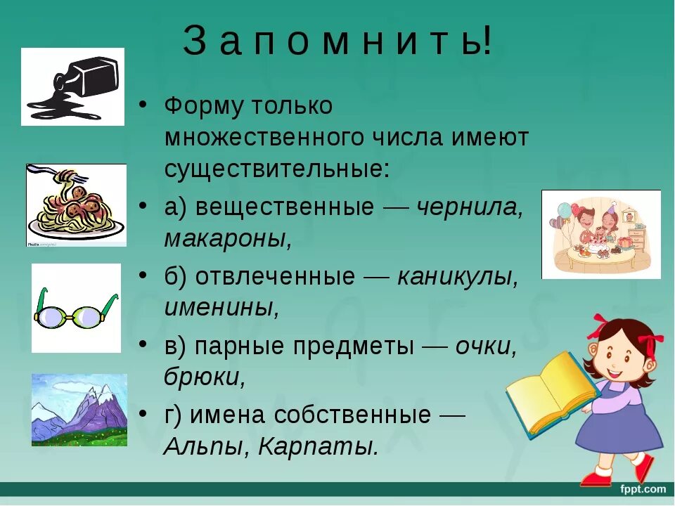 Слова употребляющиеся только во множественном. Имена существительные имеющие форму только множественного числа. Форма только множественного числа существительного. Существительное которое имеет форму только множественного числа. Имеют форму только множественного числа.