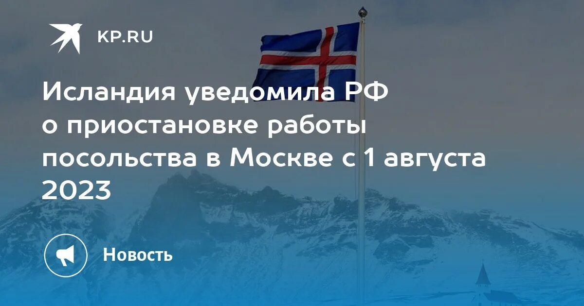 Россия уведомила. Исландия. Посол Исландии в Москве. Португалия Исландия 2023. Посольство Исландии прикол.