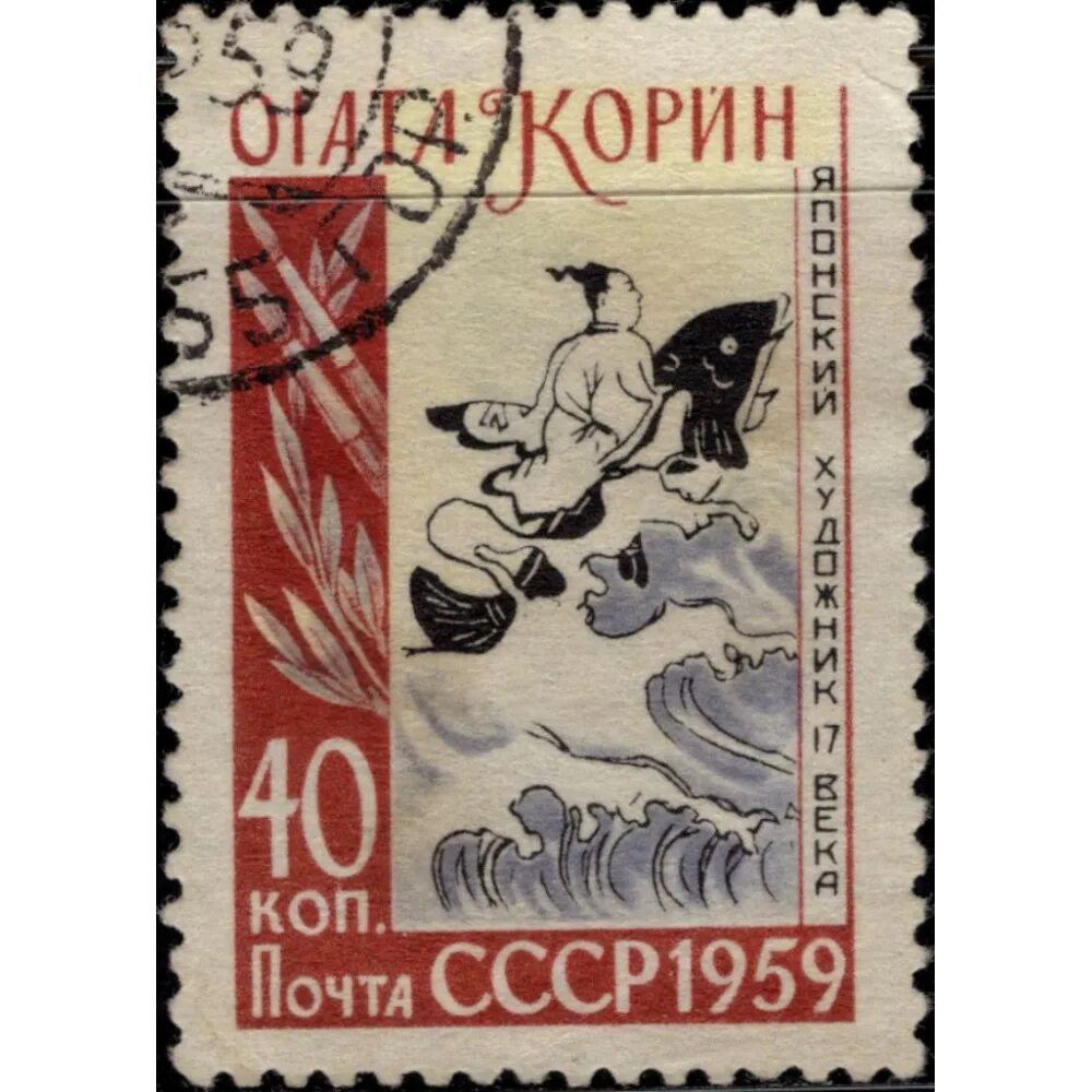 Почтовые марки ссср 1959 года. Почтовая марка 1944. Почта коп. Ссср. Марка 30 копеек.