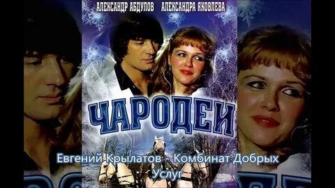 Чародеи музыка композитор