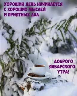 Доброе утро январь 2024 года