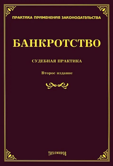 закон о банкротстве практика. 10. о несостоятельности банкротстве федеральный закон от 26. о несостоятельности банкротстве. юриспруденция право книги судебная практика.