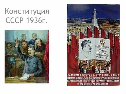 Текст конституции 1936 г