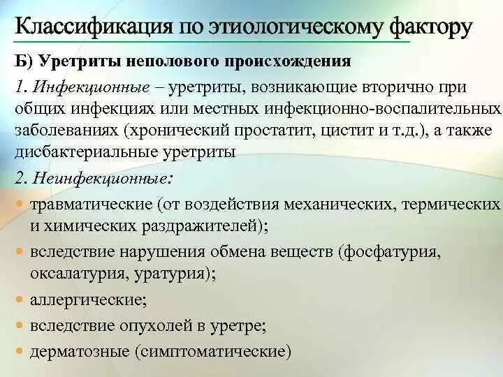 Уретрит классификация. Классификация негонококковых уретритов. Современная классификация негонококковых уретритов. Негонококковый уретрит классификация.