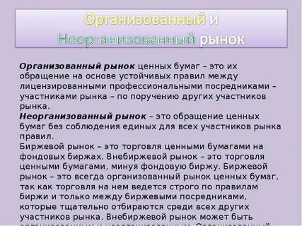 Неорганизованный рынок ценных бумаг
