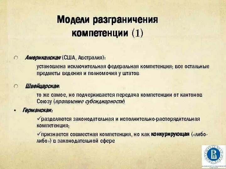 Вопросы касающиеся разграничения полномочий. Германская модель разграничения полномочий. основные модели разграничения полномочий. модели разграничения предметов ведения в федерациях. модели разграничения компетенции между федерацией и ее субъектами.
