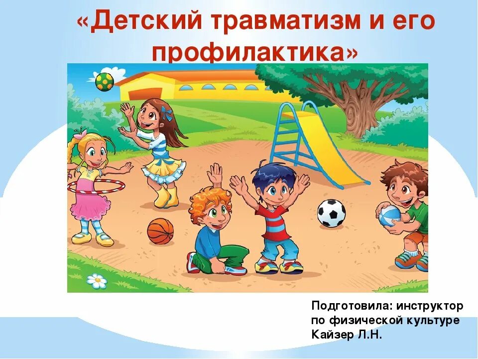 Профилактика травматизма у детей. Детский травматизм игры. Предотвращение детского травматизма. Детский травматизм игры. Как избежать детский травматизм.