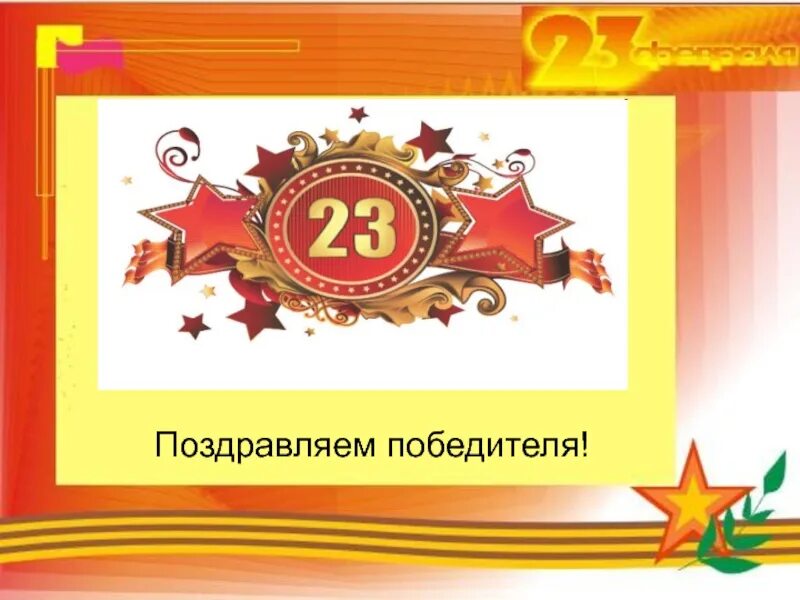 23 Февраля презентация. Презентация 23 февраля день защитника Отечества. 23 Февраля слайд. Конкурсы на 23 февраля. Своя игра 23 февраля презентация