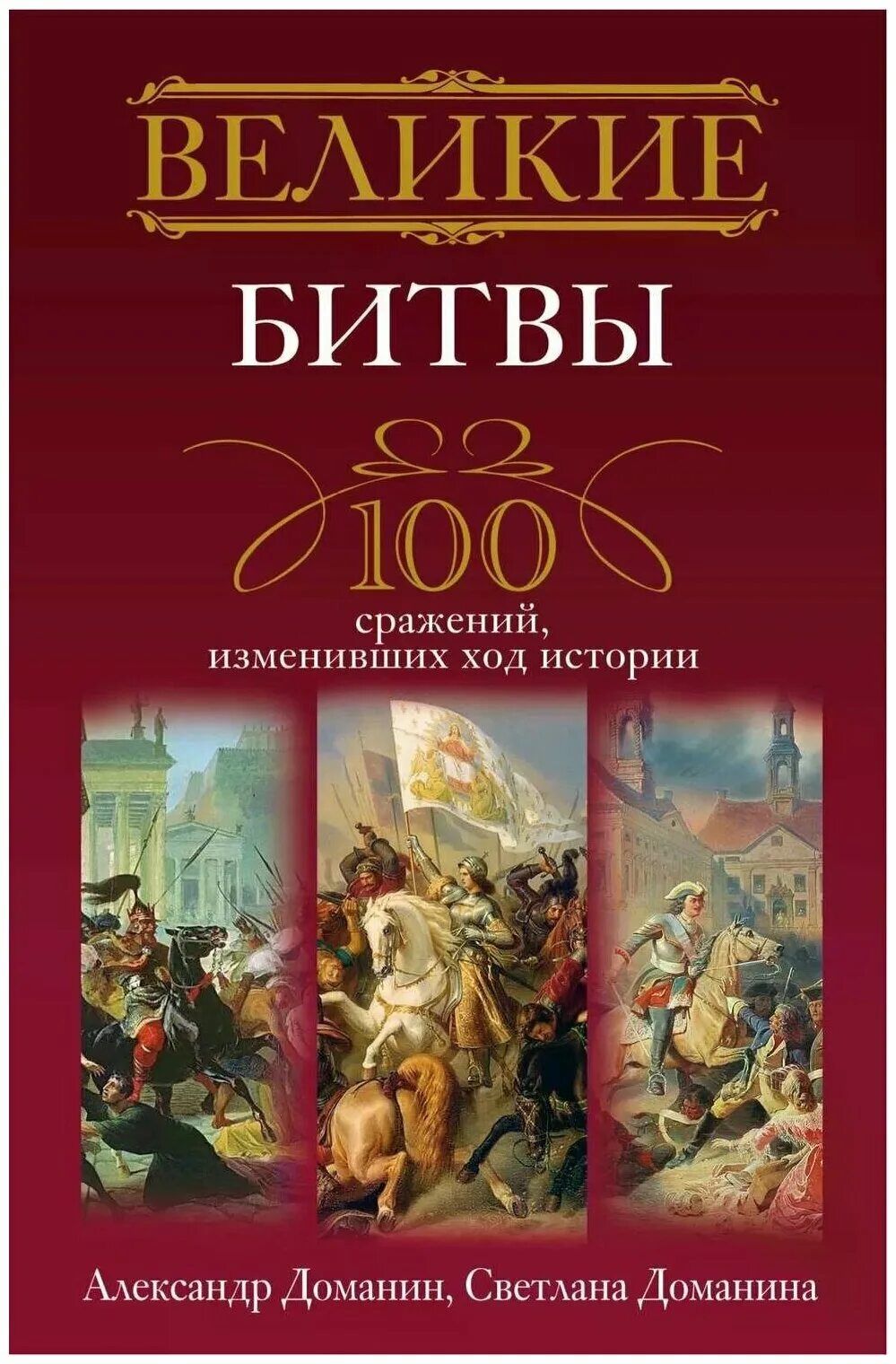 Книга великих битв. Великие битвы 100 сражений изменивших ход истории. Книги Великие битвы. СТО великих битв книга. 100 Великих сражений и битв.