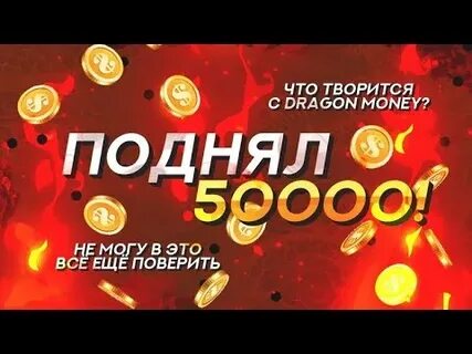 Рабочий драгон мани