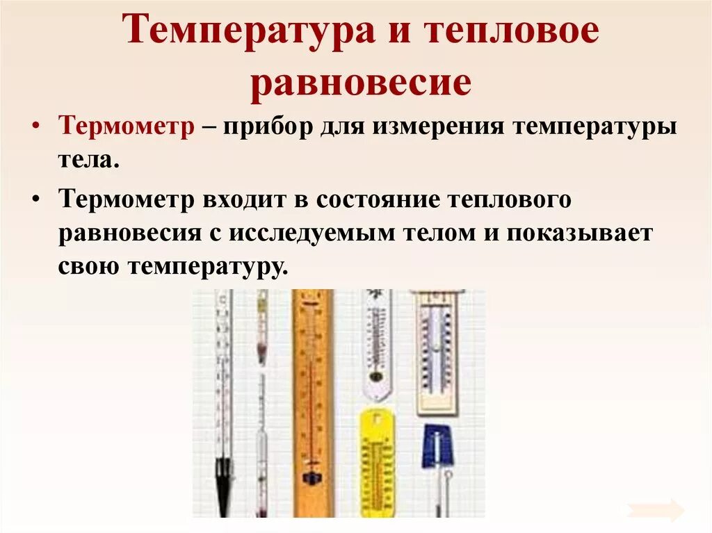 Что такое температура физика 8. Тепловое равновесие физика 10 класс. температура и тепловое равновесие. -температура тепловое равновесие. измерение температуры.. температура физика.