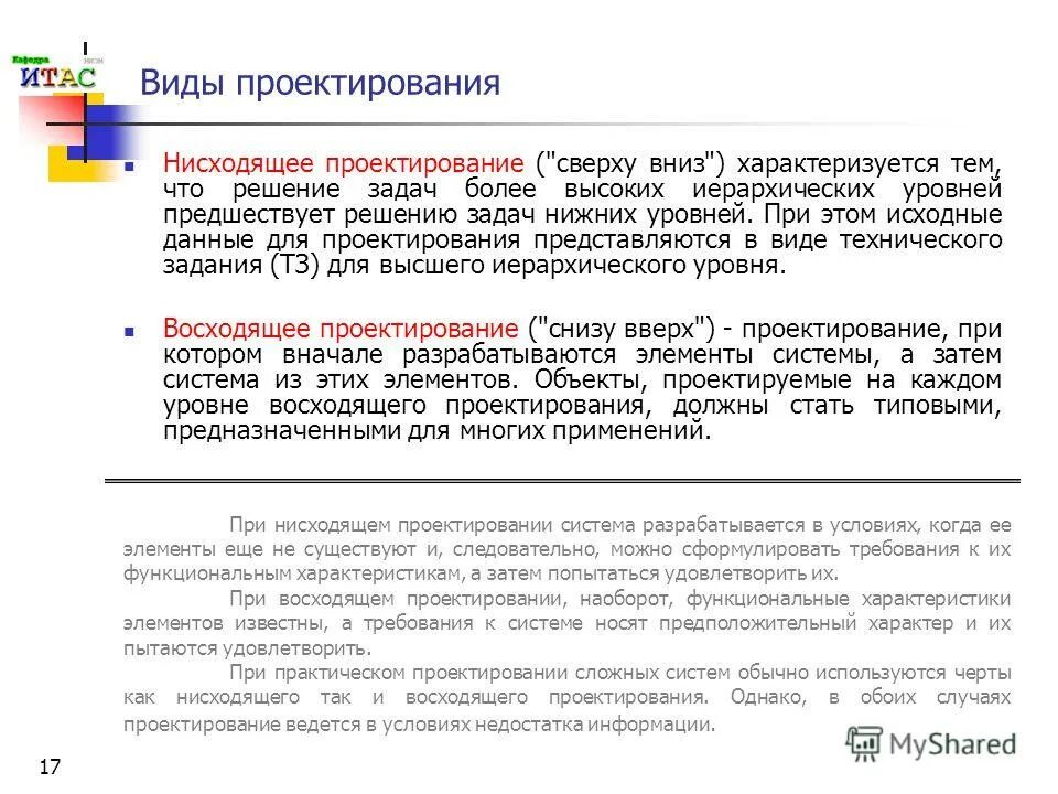 Метод нисходящего проектирования. Пример нисходящего проектирования. метод нисходящего проектирования программ. метод восходящего проектирования. этапы нисходящего проектирования.